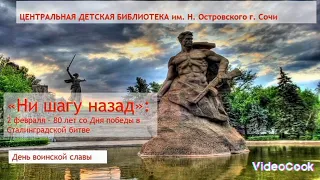 «Ни шагу назад» – к 80-летию победы в Сталинградской битве в Великой Отечественной войне.