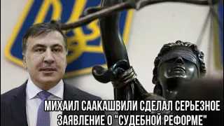 Михаил Саакашвили сделал серьезное заявление о "Судебной Реформе"