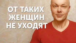 Секреты женщин, от которых не уходят мужчины!