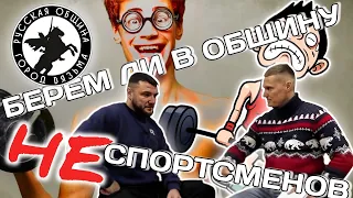 РУССКАЯ ОБЩИНА ВЯЗЬМА - БЕРЕМ ЛИ В ОБЩИНУ НЕ СПОРТСМЕНОВ