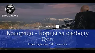 HITMAN 2 | Колорадо | Пугач | Прохождение Испытания