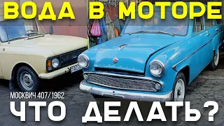 Вода в моторе. Что делать, чтобы запустить двигатель Москвича 407?