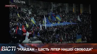 Фільм "Майдан -шість літер нашої свободи " до 10-ої річниці Революції Гідності