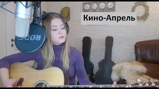 Виктор Цой / Кино - Апрель / Cover на гитаре / Александра Воротникова