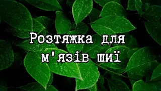 Розтягування м'язів шиї