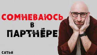 Сатья. Сомневаюсь в партнере.