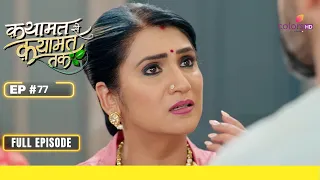 Qayaamat Se Qayaamat Tak | क़यामत से क़यामत तक | Episode 77 | 14 May 24