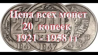 Стоимость всех монет 20 копеек 1921-1958 г ссср Простой и удобный просмотр