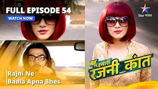 FULL EPISODE - 54 || Bahu Humari  Rajnikant || Rajni Ne Badla Apna Bhes