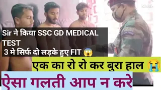 Ssc GD Full Medical Test Video ll ssc gd ऐसे होते है MEDICAL  #sscgd2023 #sscgdfullmedicaltes