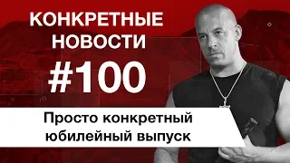 Лучший фильм что бы посмотреть дома и постапокалиптический роман. КОНКРЕТНЫЕ НОВОСТИ #100