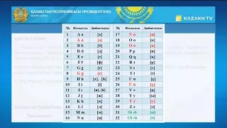 Новый вариант казахского алфавита на латинице