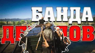 БАНДА ДЕБИЛОВ - RDR2