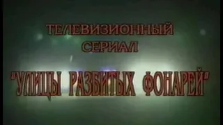 Улицы Разбитых Фонарей Андрей Иванов Дмитрий Рубин - В Последний Раз