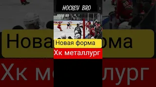 НОВАЯ ФОРМА ХК МЕТАЛЛУРГ #new #hockey #khl #металлург #shorts