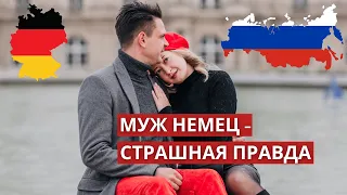 Замуж за немца - особенности менталитета