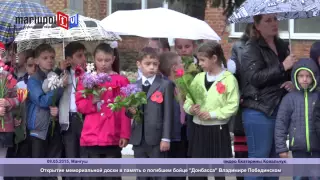 В Мангуше под Мариуполем установили мемориальную доску в память о погибшем бойце Донбасса