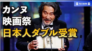 カンヌ映画祭　役所広司さん「賞が大好きです」　日本人ダブル受賞