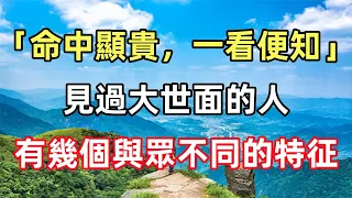 佛語合集：「命中顯貴，一看便知」：見過大世面的人，有幾個與眾不同的特征