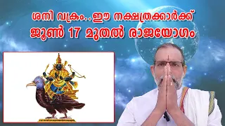 ശനി വക്രം..ഈ നക്ഷത്രക്കാർക്ക് ജൂൺ 17 മുതൽ രാജയോഗം : Dr. Jayakumar Sharma