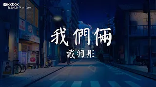 戴羽彤 - 我們倆【動態歌詞/Pinyin Lyrics】『太久太久 是否過了太久，忘了忘了 開始怎開始的，永遠愛你是我說過。』劉大拿, 吻得太逼真