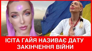 ІСІТА ПОБАЧИЛА ДАТУ ЗАКІНЧЕННЯ ВІЙНИ,як українці можуть наблизити перемогу+про психологічне здоровʼя