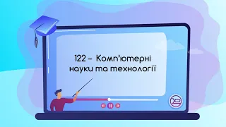 Спеціальність 122   ОП Комп'ютерні науки та технології