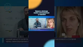 Нового міністра освіти звинуватили у плагіаті