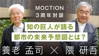 ＜養老孟司×隈研吾＞MOCTION 3周年記念 SP対談「知の巨人と語る 木へ回帰する都市づくり」