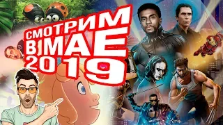 В кинотеатрах в начале мая 2019