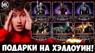 ЧЕГО?! 6 НОВЫХ НАБОРОВ ЗА ДУШИ НА ХЭЛЛОУИН 2023!!! 🎃 ОТКРЫТИЕ ПАКОВ В Mortal Kombat Mobile!