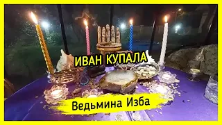 🌊 ИВАН КУПАЛА 🔥. ВЕДЬМИНА ИЗБА ▶️ МАГИЯ