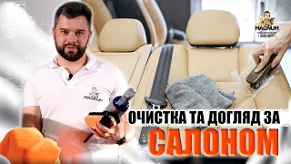 БЕЗПЕЧНА ОЧИСТКА САЛОНУ І ДОГЛЯД ЗА ШКІРОЮ, ТКАНИНОЮ, ПЛАСТИКОМ | ЯК ПРИБРАТИ В САЛОНІ АВТО?