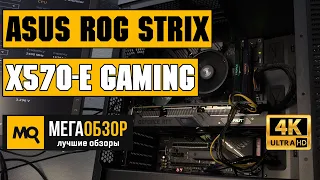 ASUS ROG Strix X570-E Gaming обзор материнской платы