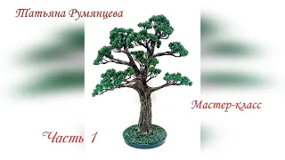 Мастер-класс дерево из бисера. Часть 1. Ветки первого порядка //DIY//The wood bead. Bonsai. Part 1.