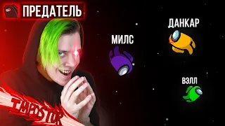 ✅ я всех ПРЕДАЛ в AMONG US 🔥 Найди ПРЕДАТЕЛЯ, чтобы ВЫЖИТЬ с @DANKAR @meels_play  @yes_well