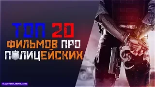 ТОП 20 ФИЛЬМОВ ПРО «ПОЛИЦЕЙСКИХ И СПЕЦ СЛУЖБЫ»