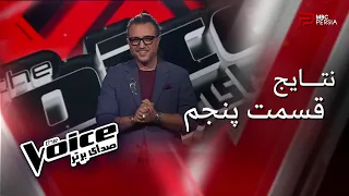 The Voice  | نتایج قسمت پنجم