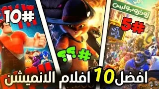 افضل 10 افلام انميشن | في آخر عشر سنوات | 👌👌