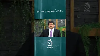 Politician ko "Hot Cake" hum nay banaya - Hamid Mir | Aaj News #SHORTS