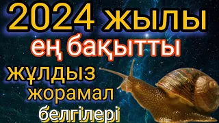 2024 жылы ең бақытты болатын жұлдыз жорамал белгілері.