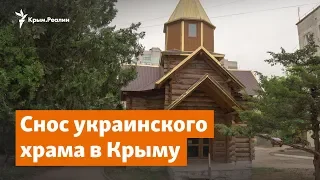 Снос украинского храма в Крыму | Радио Крым.Реалии