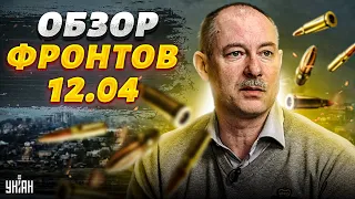 Жданов выдал печальные вести из Бахмута. Детальный обзор фронтов 12.04