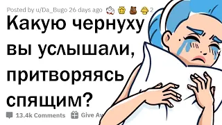 КАКУЮ ЖЕСТЬ ВЫ ПОДСЛУШАЛИ, ПРИТВОРИВШИСЬ СПЯЩИМ? 😱