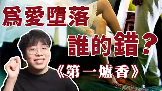 你以爲你能抵擋環境的誘惑嗎？讓張愛玲的《第一爐香》告訴你有多難｜江湖舉人