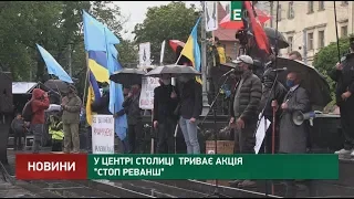 Акция #СтопРеванш во Львове - прекратить капитулянськую политику власти