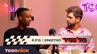 פול ספיד | הפודקאסט 🏁 פרק 4 - מיכאלי גבעתי ויונתן רוזובסקי | טין ניק