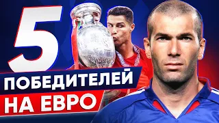 5 победителей на Евро. Как выигрывали Чемпионат Европы? @GOAL24