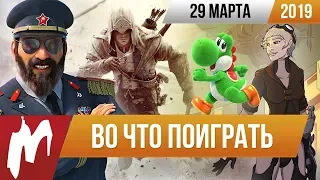 🎮Во что поиграть на этой неделе — 29 марта + Лучшие скидки на игры