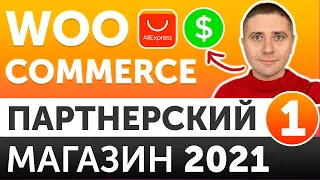 Партнерский интернет магазин на WordPress c Woocommerce 2021 С НУЛЯ  -  урок 1